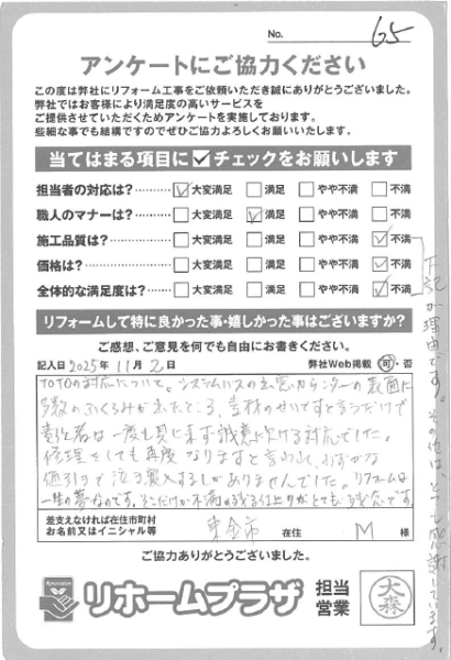 東金市 M様の声