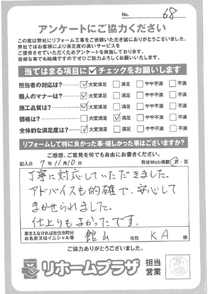 館山市 KA様の声