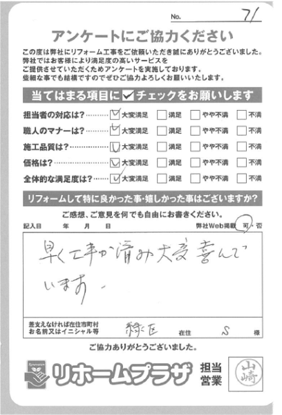 千葉市緑区 S様の声