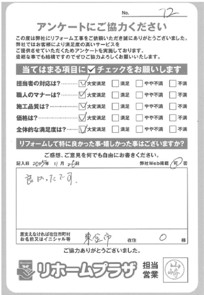 東金市 O様の声