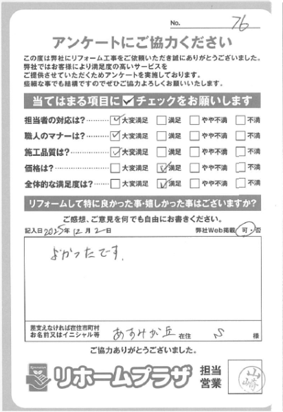 千葉市緑区あすみが丘 S様の声