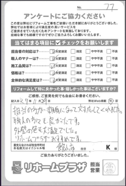 館山市 K様の声