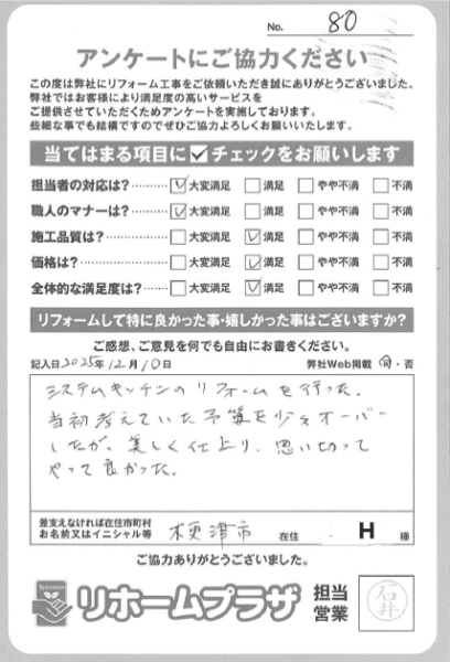 木更津市 H様の声