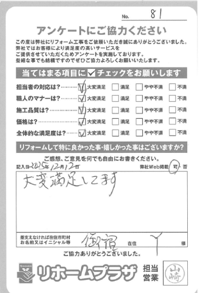 夷隅郡御宿町 Y様の声