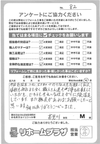 千葉市花見川区 M様の声