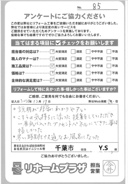 千葉市 Y.S様の声