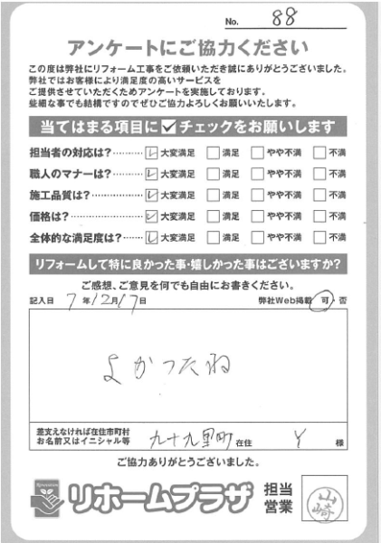 山武郡九十九里町 Y様の声