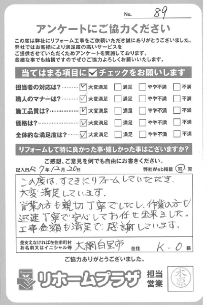 大網白里市 K.O様の声