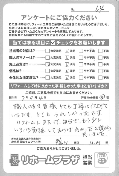 鴨川市 H.M様の声