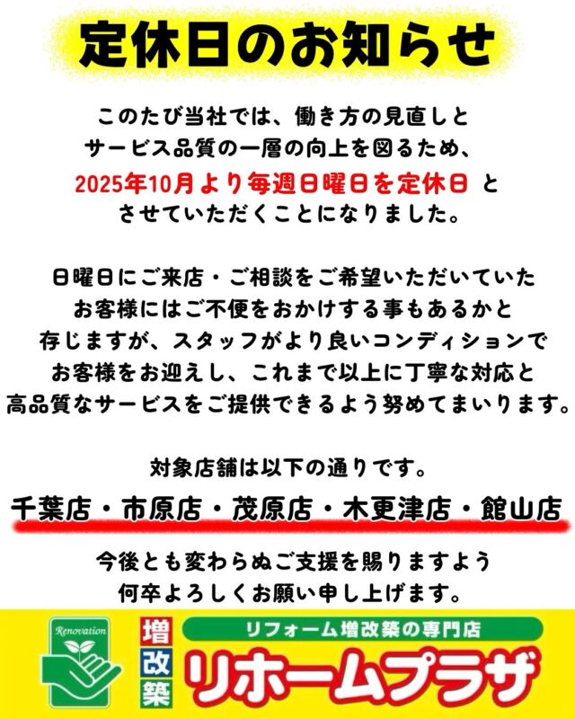 ＊
＊
こんにちは☺︎リホームプラザです！

今回は定休日についてのお知らせです📢
上記の通り変更となりましたので、ご確認ください🙇‍♀️

今後とも変わらぬご支援を賜りますよう、
何卒よろしくお願い申し上げます。

ーーーーーーーーーーーーーーーーーーーーーーーー
千葉県内店舗数No,1✨
地域密着型でお客様に寄り添って営業しております☺️
現場調査・お見積りまで完全無料！
お近くのリホームプラザへお越しください！
ーーーーーーーーーーーーーーーーーーーーーーーー

#リホームプラザ #千葉県 #千葉 #リフォーム会社 
#リフォーム工事 #地域密着 #補助金 #リノベ 
#子育てグリーン住宅支援事業 
#先進的窓リノベ2025事業 #給湯省エネ2025事業 
#水廻り #水回り #水廻りリフォーム #水回りリフォーム 
#キッチン #浴室 #洗面化粧台 #トイレ