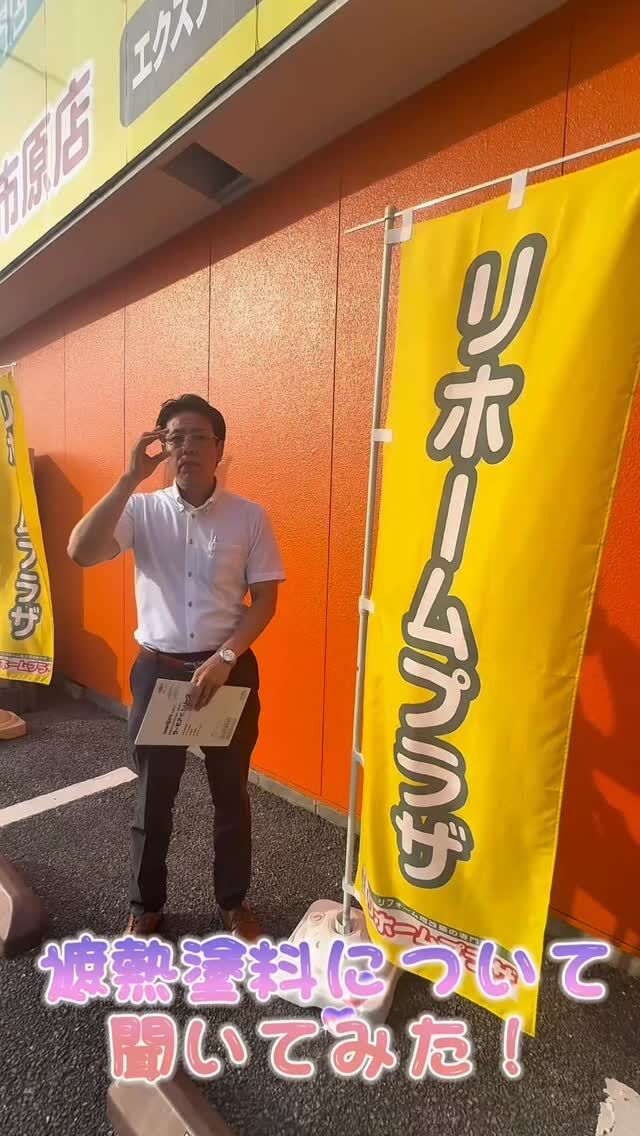 ＊
＊
こんにちは☺︎リホームプラザです！

今回は遮熱塗料についてお話しいただきました🫟
(途中ちょっとしたアクシデントあり笑)

ぜひ、ご覧ください😘

ーーーーーーーーーーーーーーーーーーーーーーーー
千葉県内店舗数No,1✨
地域密着型でお客様に寄り添って営業しております☺️
現場調査・お見積りまで完全無料！
お近くのリホームプラザへお越しください！
ーーーーーーーーーーーーーーーーーーーーーーーー

#リホームプラザ #千葉 #千葉県 #リフォーム会社 
#リフォーム工事 #リノベ #地域密着 #補助金 
#遮熱塗料 #遮熱 #ハプニング #営業 
#子育てグリーン住宅支援事業2025 
#先進的窓リノベ2025事業 #給湯省エネ2025事業 
#水廻り #水回り #水廻りリフォーム #水回りリフォーム 
#キッチン #浴室 #洗面化粧台 #トイレ