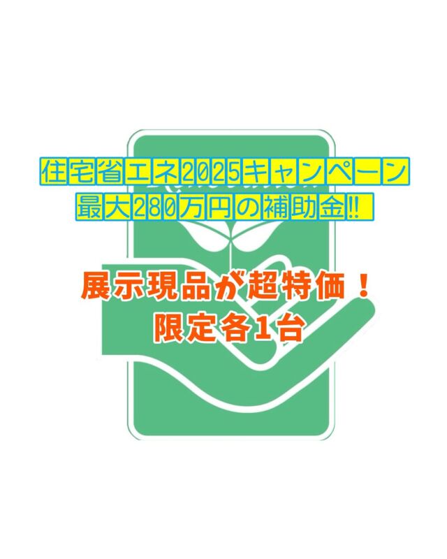 ＊
＊
こんにちは☺︎リホームプラザです！

今回はイオンタウン稲毛長沼店よりイベントの
お知らせです📢
9/6(土)・7(日)の2日間で【大決算市】を開催します♪

決算でしかできない価格に挑戦！
展示品がとにかく安い！！
システムキッチン・システムバスを1日限定各3台で
販売いたします✨
通常価格からさらにお値引き👀

また、展示現品の洗面化粧台やトイレ、レンジフードなど
が決算超特価🎉(限定各1台・工事費別途)
⚠️多数のお申込みが予想される為抽選販売

さらに！イベント特典を3つご用意！
見積り依頼いただいた方には、豪華景品が当たる
ハズレなし大抽選会を開催🎊
LINE友達登録・インスタフォローでインスタント麺を
プレゼント🎁来場特典には、揚げパンと冷たいラムネを
2日間ご用意しております☺︎

他にも、人気の標準工事費込みのコミコミパックや
外壁塗装パック(限定3棟)もおすすめですよ💐

事前に来場申込みいただいた方には、
商品券1000円分プレゼント💝
⚠️申込み期限は開催初日前日13：00まで・他条件あり

皆さまのご来店心よりお待ちしております🌈
📍千葉市稲毛区長沼町112−2
リホームプラザイオンタウン稲毛長沼店

ーーーーーーーーーーーーーーーーーーーーーーーー
千葉県内店舗数No,1✨
地域密着型でお客様に寄り添って営業しております☺️
現場調査・お見積りまで完全無料！
お近くのリホームプラザへお越しください！
ーーーーーーーーーーーーーーーーーーーーーーーー

#リホームプラザ #千葉 #千葉県 #リフォーム会社 
#稲毛長沼 #イオンタウン #リフォーム工事 #リノベ 
#補助金 #地域密着 #イベント情報 #9月 
#子育てグリーン住宅支援事業2025 
#先進的窓リノベ2025事業 #給湯省エネ2025事業 
#水廻り #水回り #水廻りリフォーム #水回りリフォーム 
#キッチン #浴室 #洗面化粧台 #トイレ
