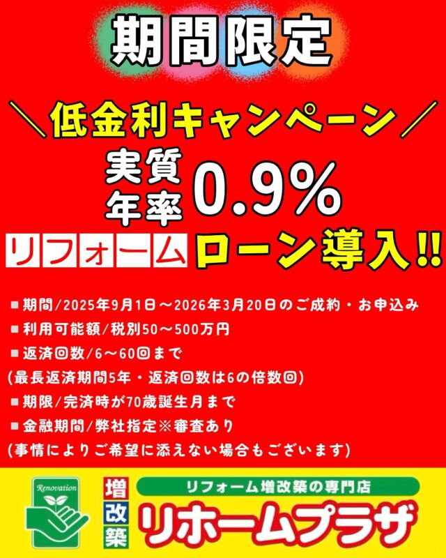＊
＊
こんにちは☺︎リホームプラザです！！

今回は、9月から始まっている
低金利キャンペーンについてのお知らせです📢

ぜひ、ご活用ください😌✨

ーーーーーーーーーーーーーーーーーーーーーーーー
千葉県内店舗数No,1✨
地域密着型でお客様に寄り添って営業しております☺️
現場調査・お見積りまで完全無料！
お近くのリホームプラザへお越しください！
ーーーーーーーーーーーーーーーーーーーーーーーー

#リホームプラザ #千葉 #リフォーム会社 
#低金利 #キャンペーン #期間限定 
#9月 #リフォーム工事 #システムキッチン 
#外装塗装 #システムバス #トイレ #キッチン 
#浴室 #洗面化粧台 #リフォーム #ローン 
#水廻り #水回り #水廻りリフォーム #水回りリフォーム