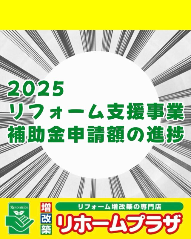 ＊
＊
こんにちは☺︎リホームプラザです！

今回は住宅省エネ2025キャンペーンの予算に対する
補助金申請額の割合の進捗です📢

ーーーーーーーーーーーーーーーーーーーーーーーー
千葉県内店舗数No,1✨
地域密着型でお客様に寄り添って営業しております☺️
現場調査・お見積りまで完全無料！
お近くのリホームプラザへお越しください！
ーーーーーーーーーーーーーーーーーーーーーーーー

#リホームプラザ #千葉県 #千葉 #リフォーム会社 
#子育てグリーン住宅支援事業2025 #補助金 
#先進的窓リノベ2025事業 #給湯省エネ2025事業 
#国土交通省 #環境省 #経済産業省 
#住宅省エネ2025キャンペーン #キャンペーン 
#リフォーム #内窓 #外窓 #ガラス交換 #ドア交換 
#浴室 #キッチン #トイレ #洗面化粧台 
#水回り#水廻り #子育て世帯 #給湯器 #エコキュート 
#エネファーム #ハイブリッド給湯器